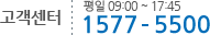   09:00 ~ 17:45 1577-5500