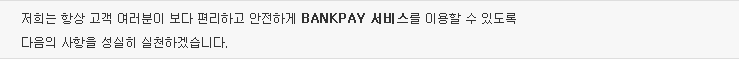  ׻    ϰ ϰ BANKPAY 񽺸 ̿  ֵ    õϰڽϴ.