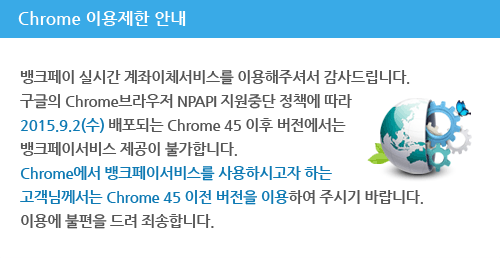   ũ ǽð ü񽺸 ּ̿ż 帳ϴ.
     Chrome NPAPI ߴ å 
    2015.9.2() Ǵ Chrome 45   ũ̼  Ұմϴ.
    Chrome ũ̼񽺸 Ͻð ϴ Բ 
    Chrome 45   ̿Ͽ ֽñ ٶϴ.
    ̿뿡   ˼մϴ